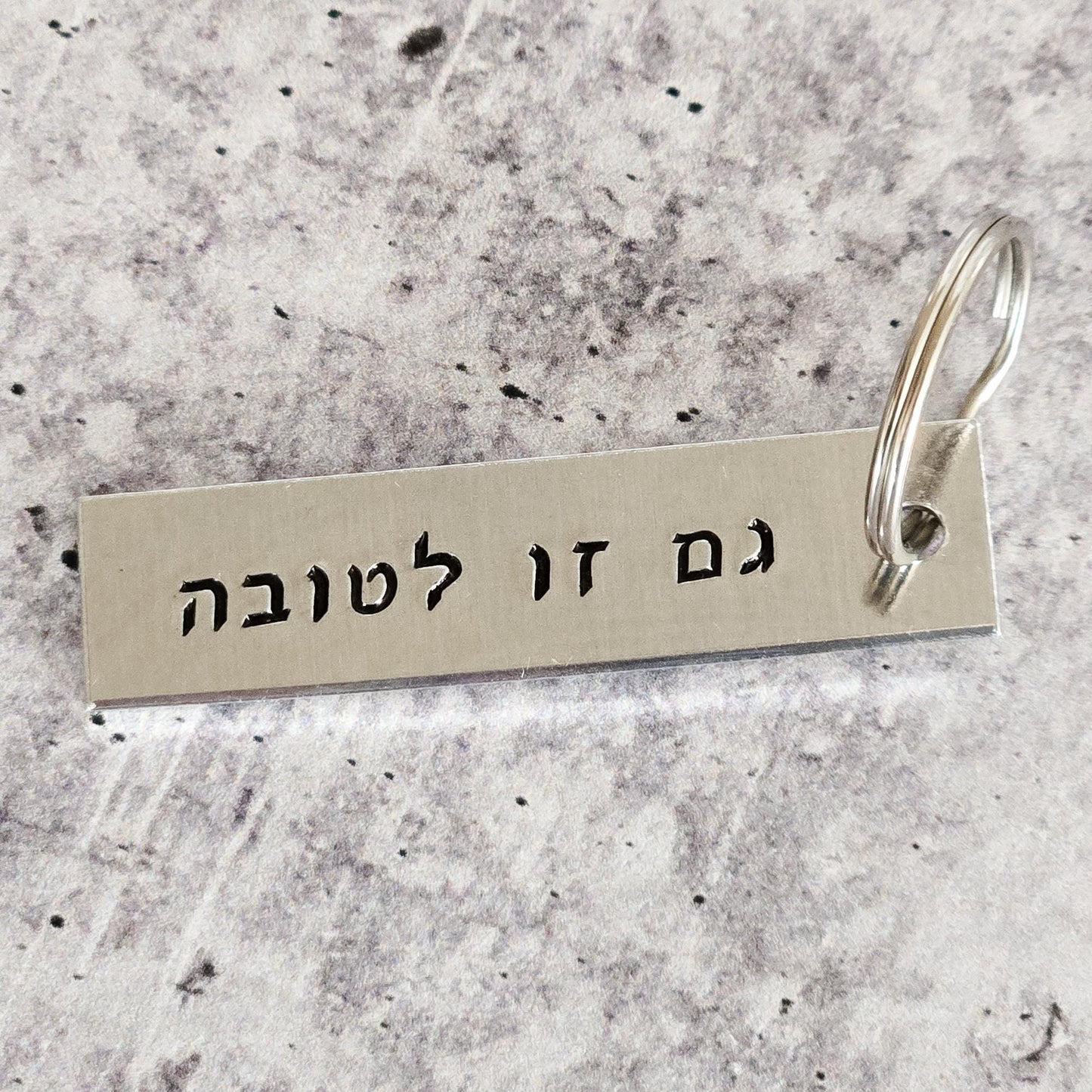 Gam Zu L’Tovah - This too is for the best Hand Stamped Hebrew Key Ring