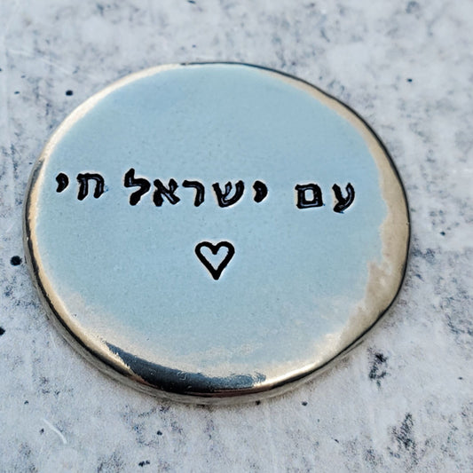 Am Yisrael Chai Pewter Pocket Stone