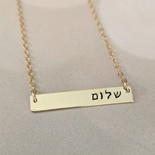Shalom Classic Bar Necklace