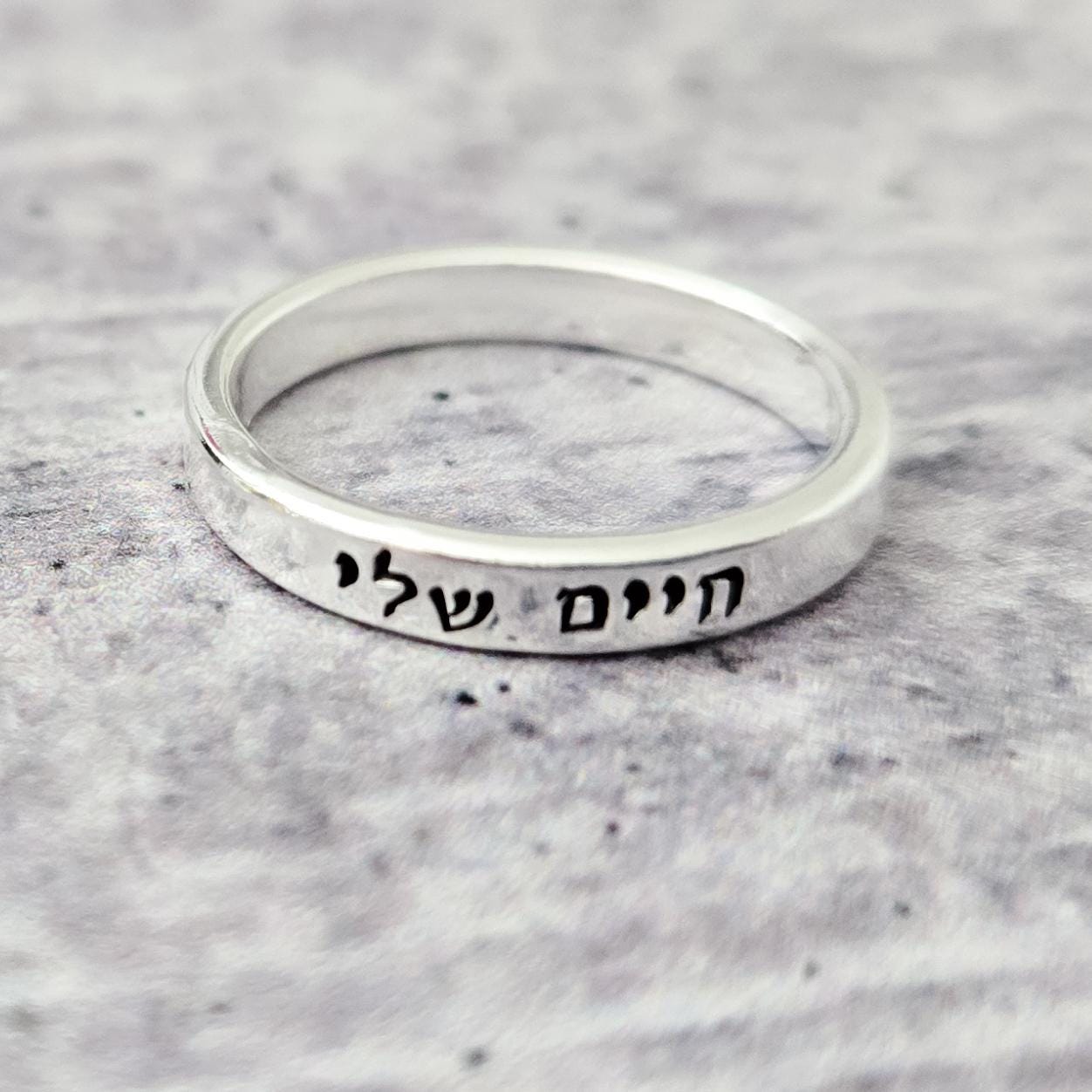 Chaiim Sheli My Life Sterling Silver Or Gold Filled Band Ring