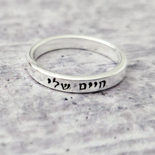 Chaiim Sheli My Life Sterling Silver Or Gold Filled Band Ring