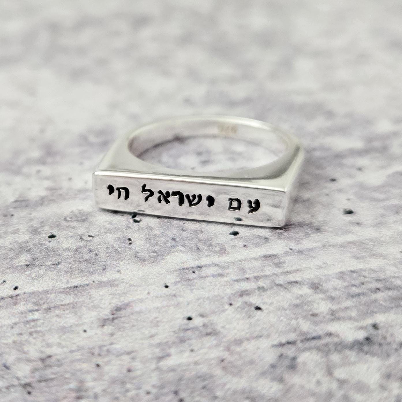 Am Yisrael Chai Flat Top Ring