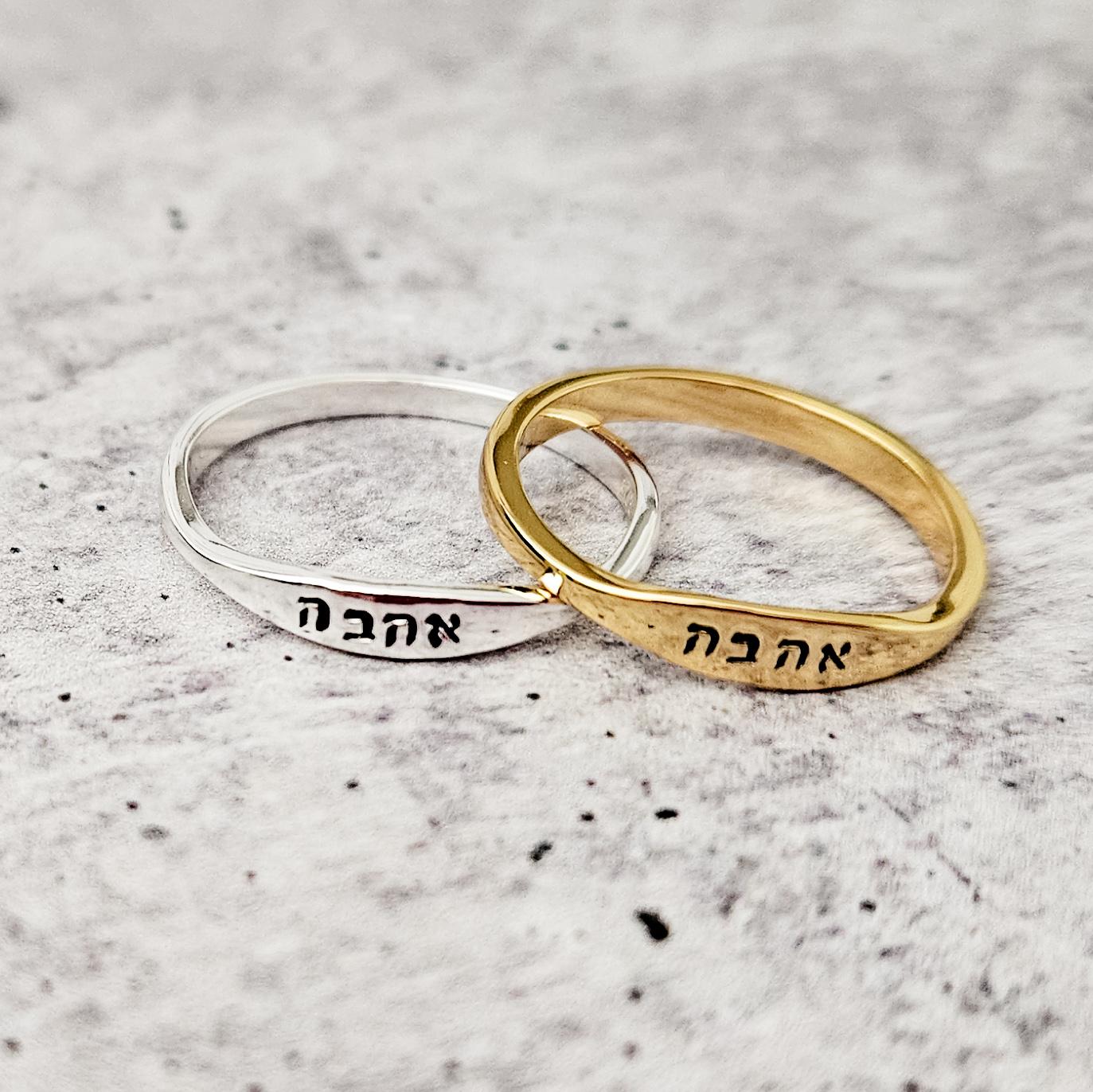 Ahava Hebrew Gold Plated or Sterling Silver Dainty Ring