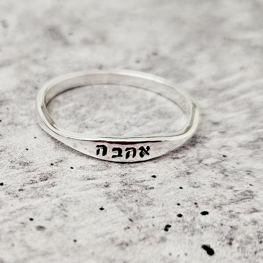 Ahava Hebrew Gold Plated or Sterling Silver Dainty Ring