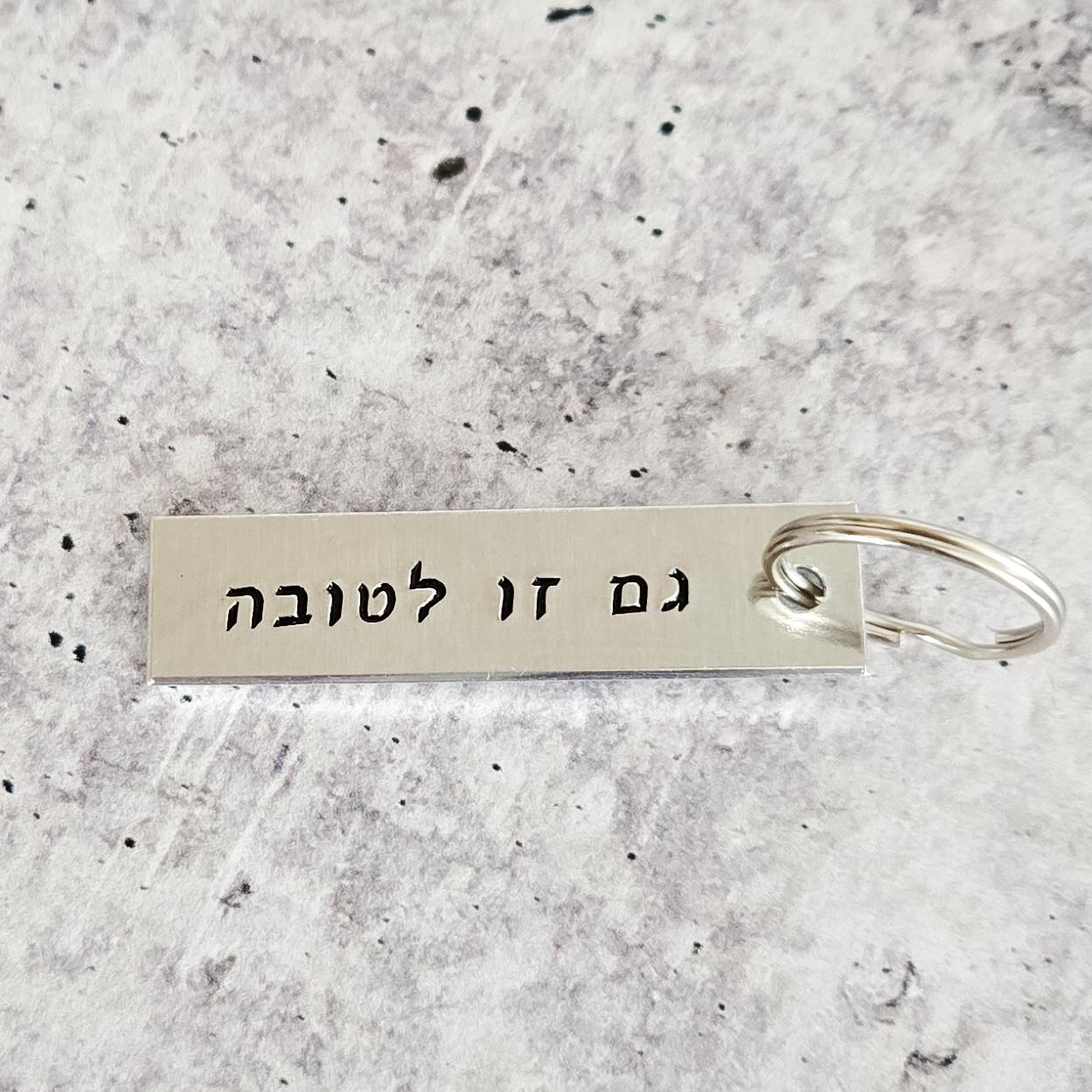 Gam Zu L’Tovah - This too is for the best Hand Stamped Hebrew Key Ring