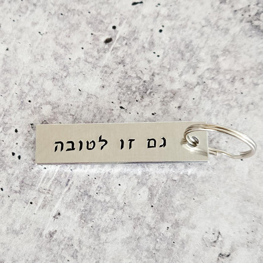 Gam Zu L’Tovah - This too is for the best Hand Stamped Hebrew Key Ring
