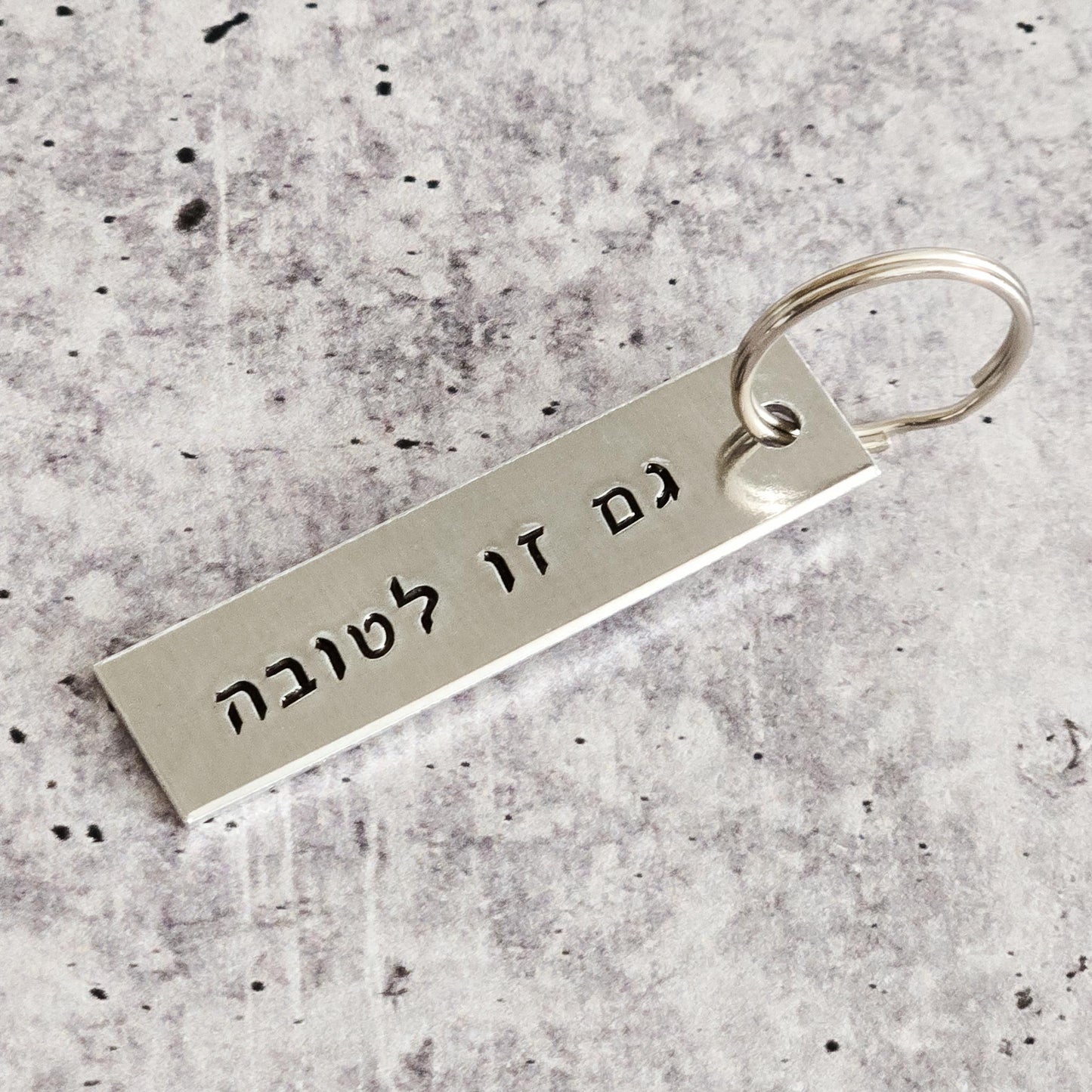 Gam Zu L’Tovah - This too is for the best Hand Stamped Hebrew Key Ring